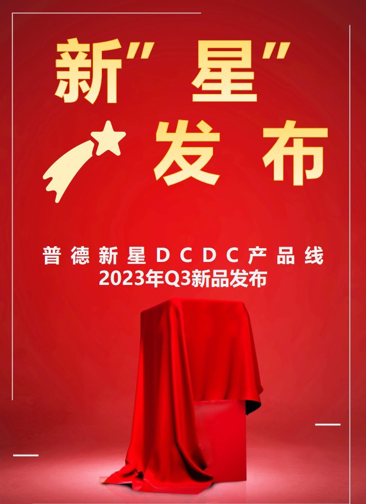 雙節(jié)同慶，新“星”來賀，50多款DCDC新品任您選！